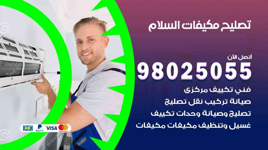 تصليح مكيفات السلام