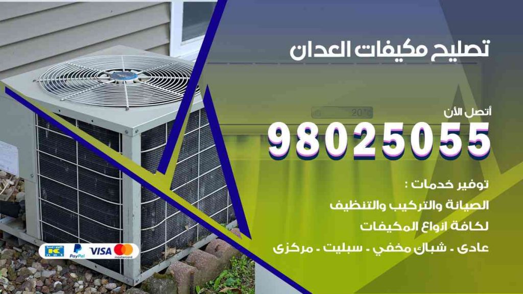تصليح مكيفات العدان