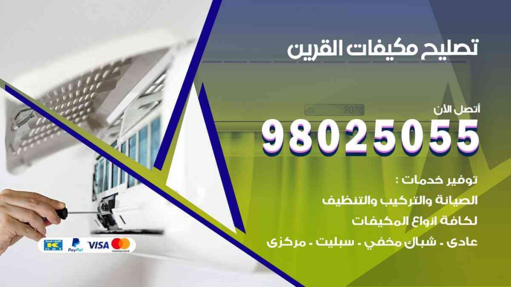 تصليح مكيفات القرين