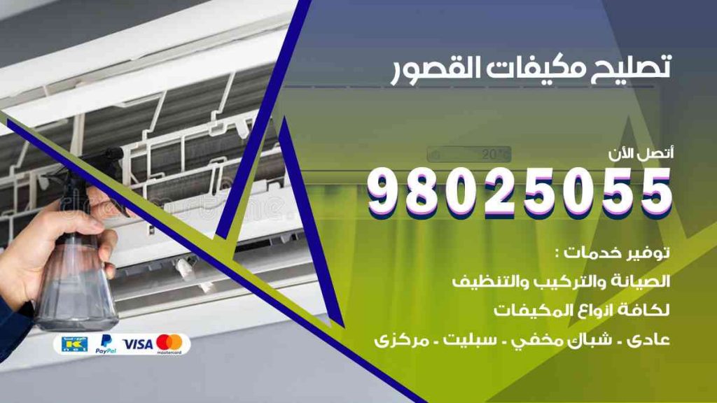 تصليح مكيفات القصور