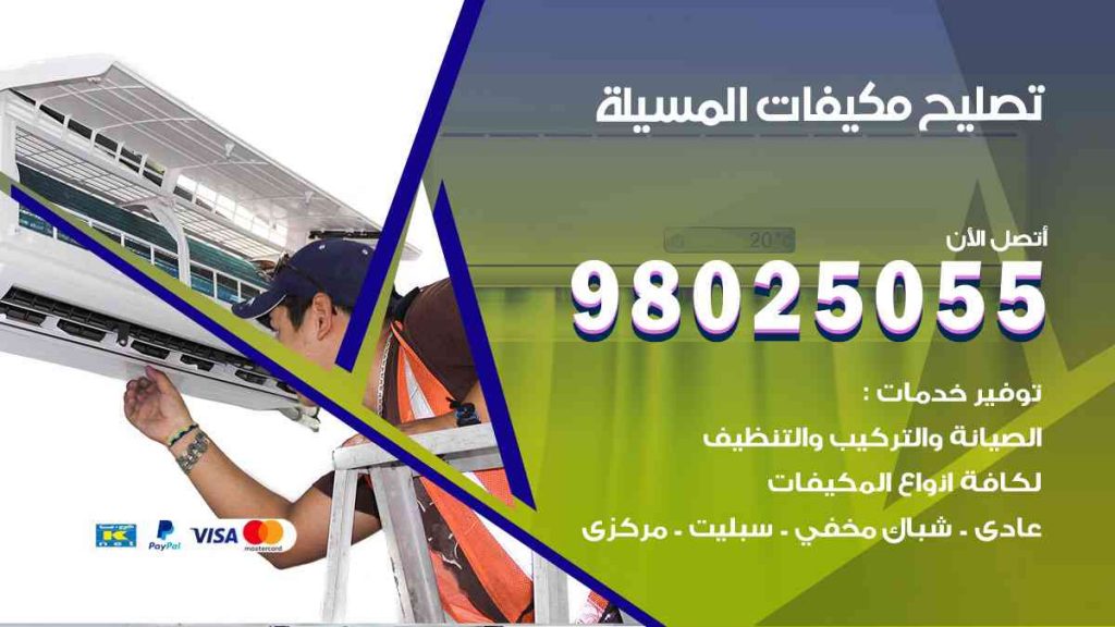 تصليح مكيفات المسيلة