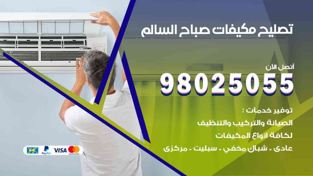 تصليح مكيفات صباح السالم
