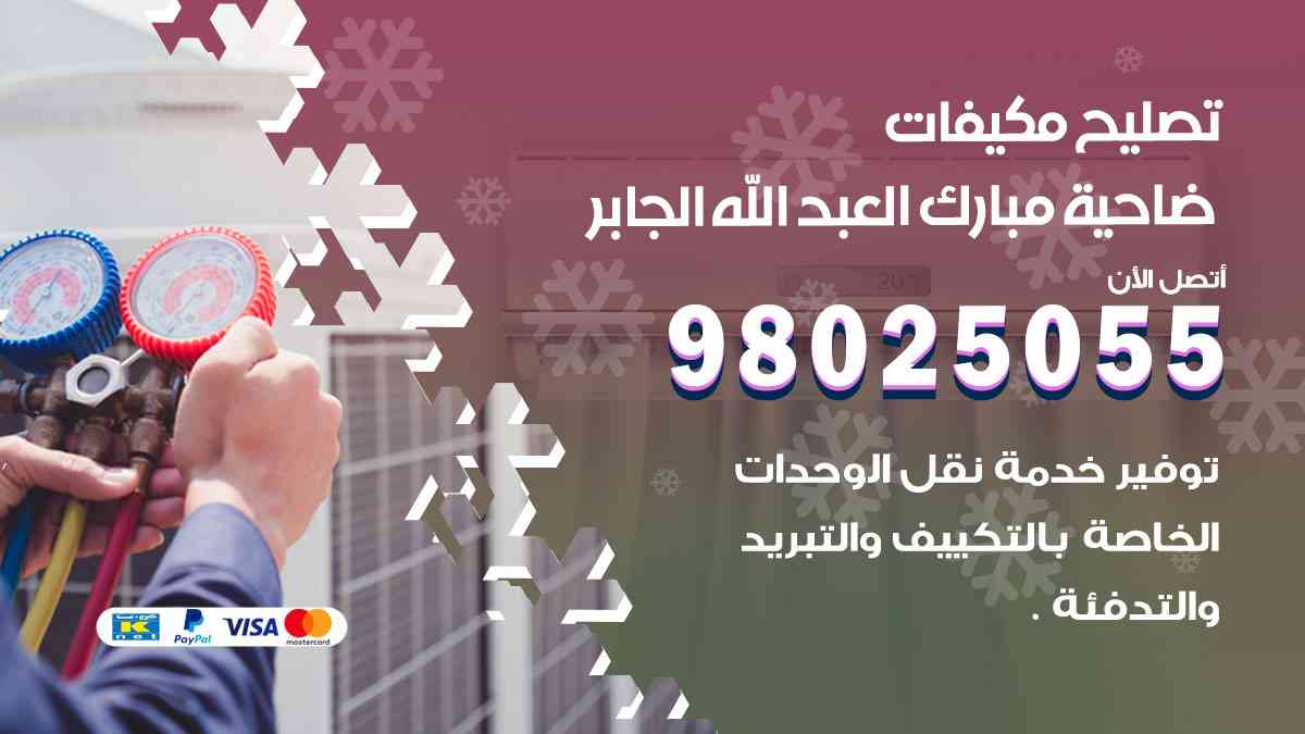 تصليح مكيفات ضاحية مبارك العبدالله الجابر 98025055 غسيل وصيانة مكيفات وحدات