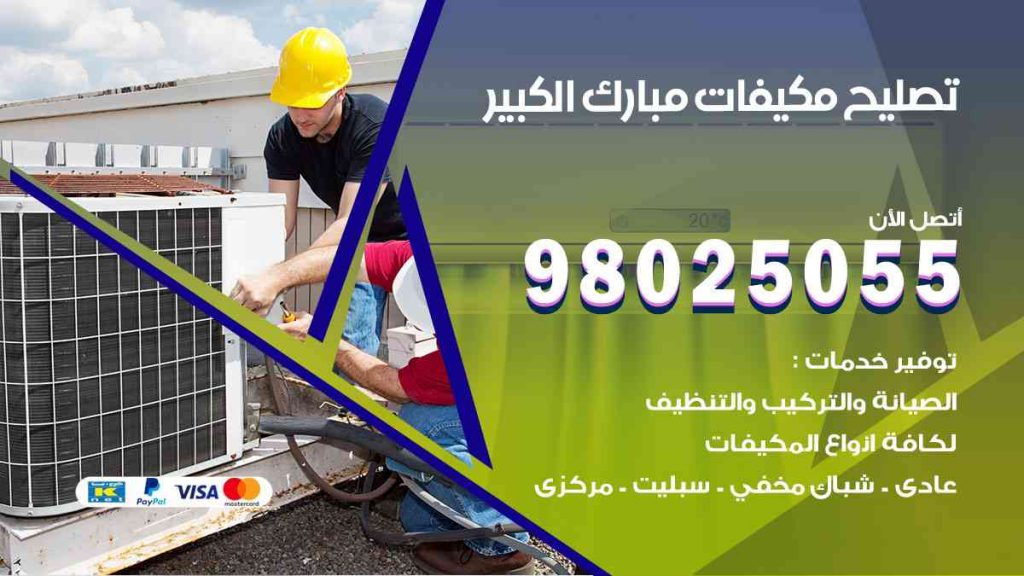 تصليح مكيفات مبارك الكبير