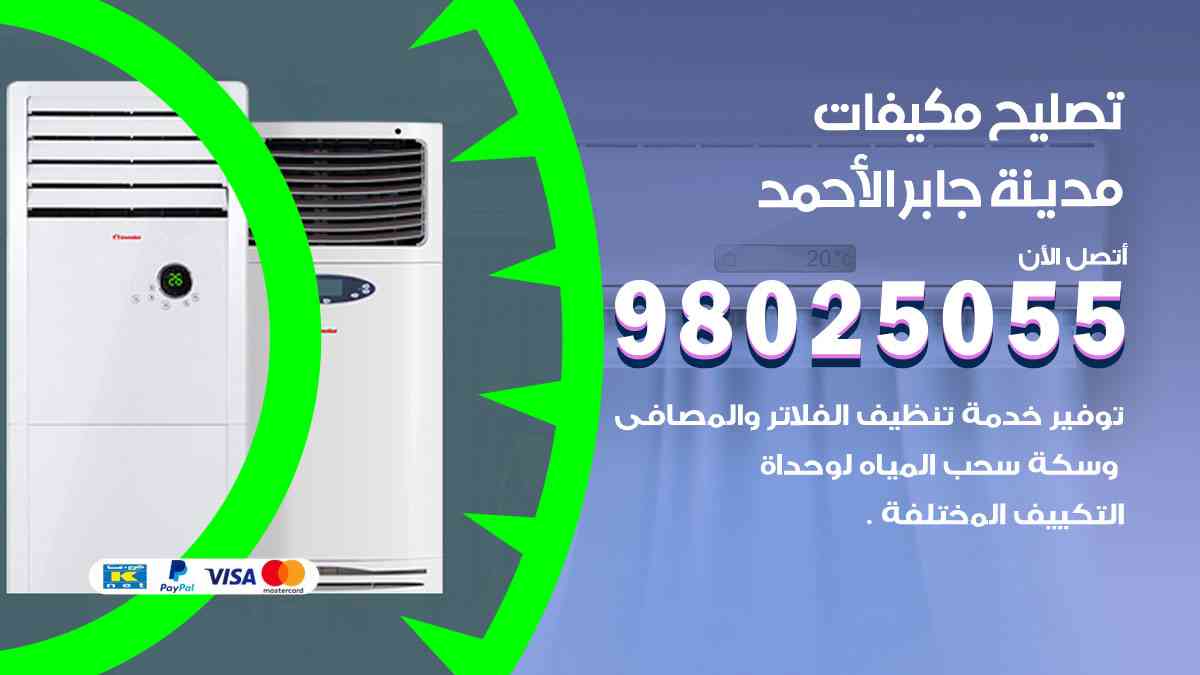 تصليح مكيفات مدينة جابر الأحمد 98025055 غسيل وصيانة مكيفات وحدات