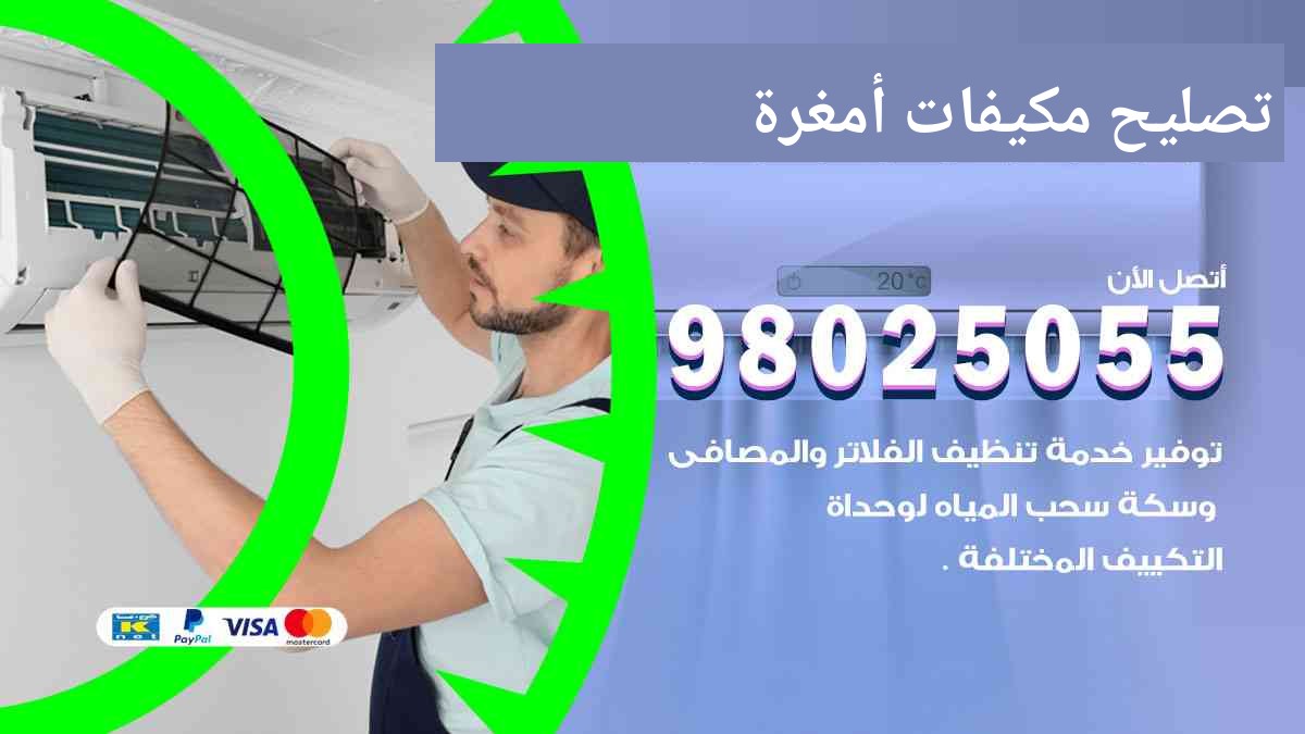 تصليح مكيفات أمغرة