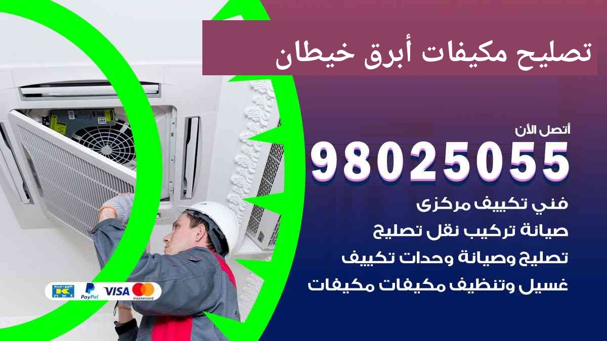 تصليح مكيفات ابرق خيطان