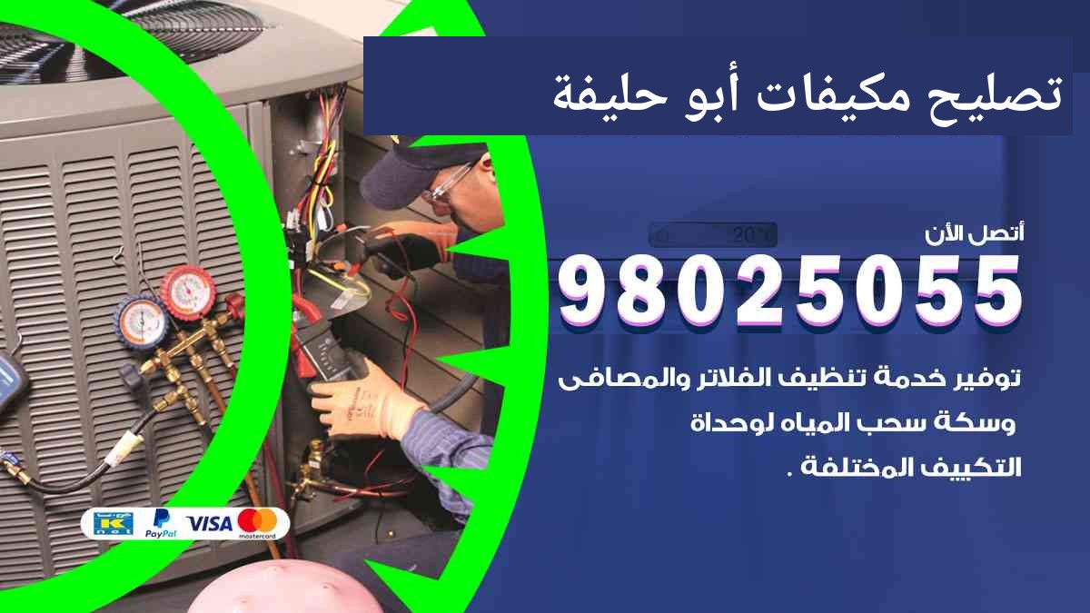 تصليح مكيفات ابو حليفة