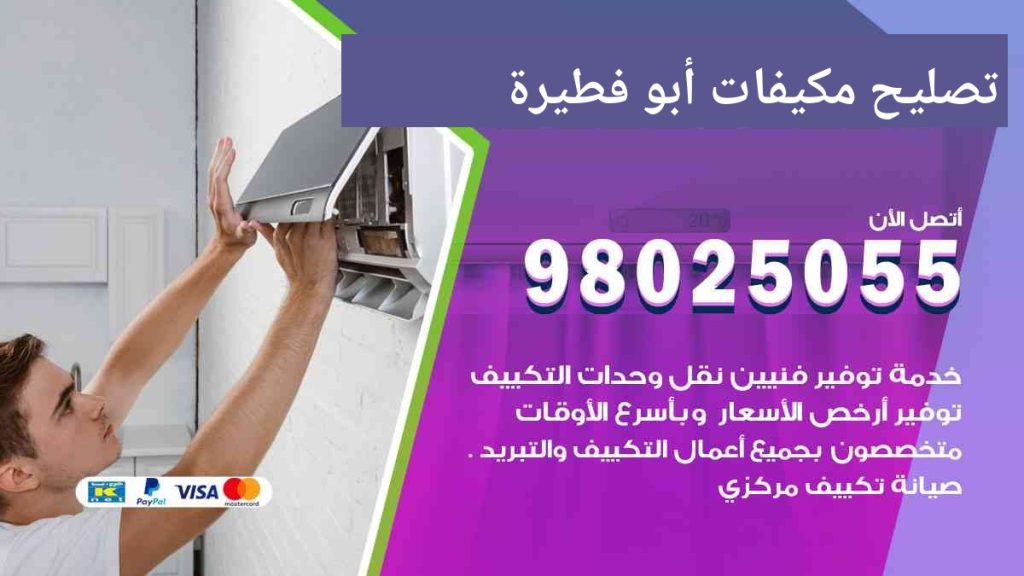 تصليح مكيفات ابو فطيرة