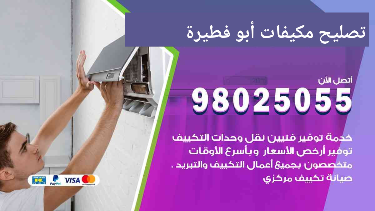 تصليح مكيفات ابو فطيرة