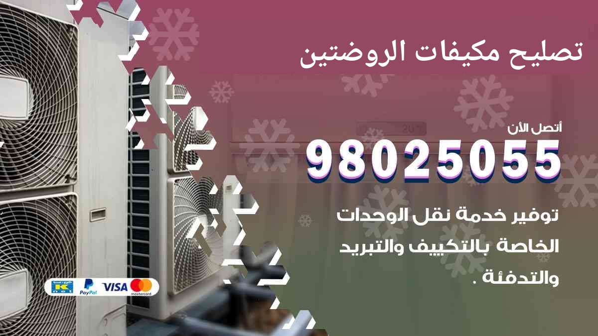 تصليح مكيفات الروضتين