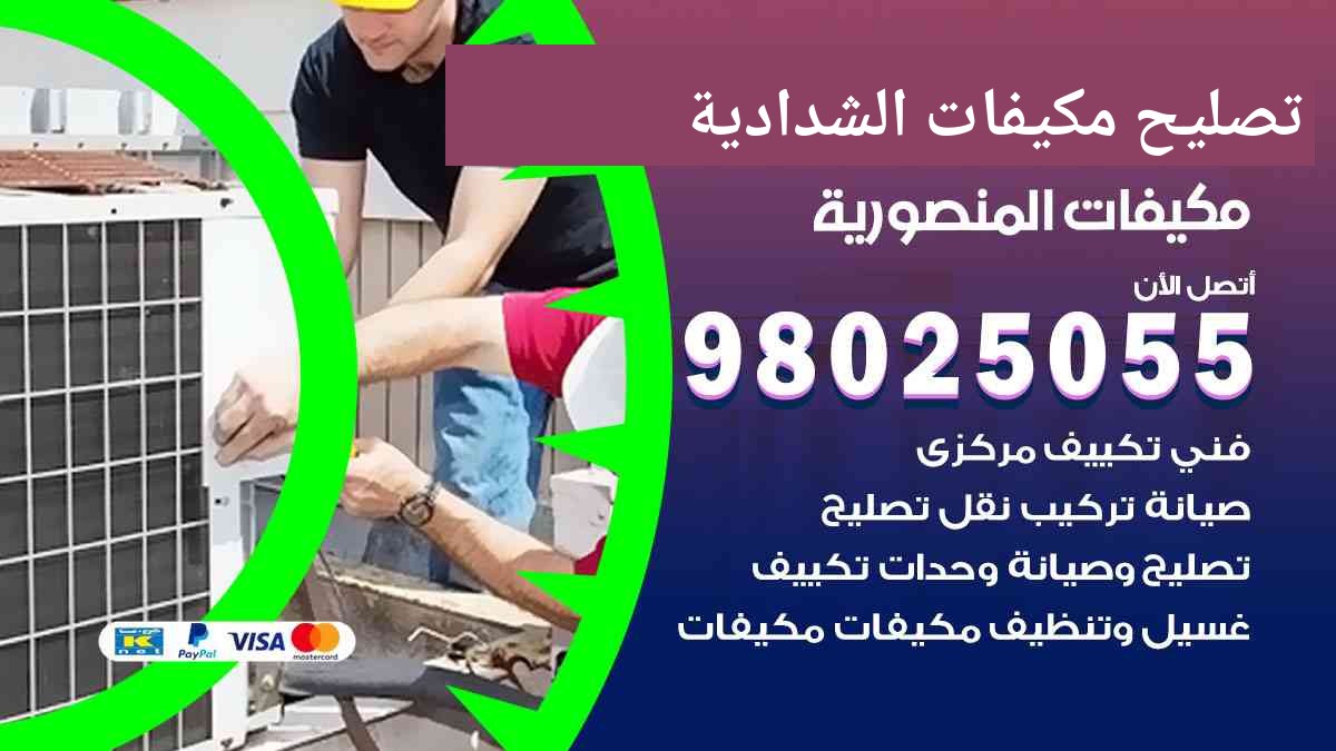 تصليح مكيفات الشدادية