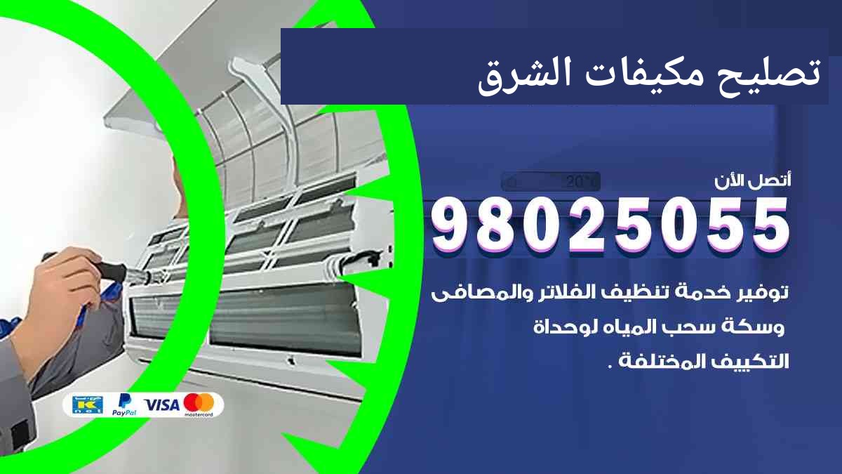 تصليح مكيفات الشرق