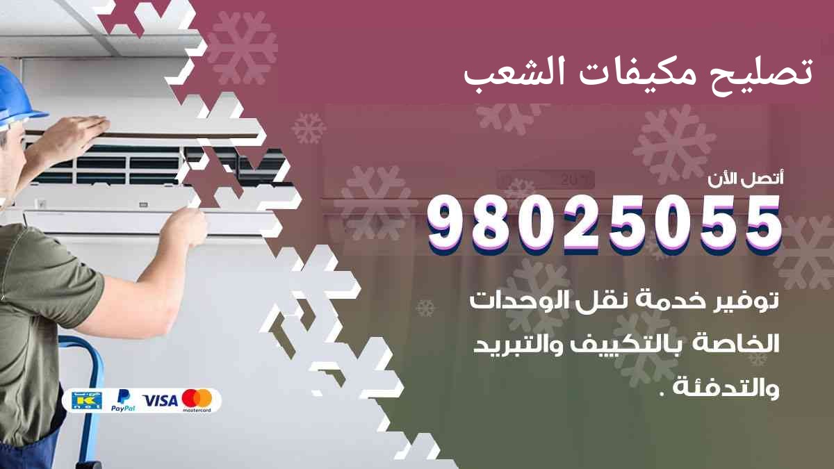 تصليح مكيفات الشعب