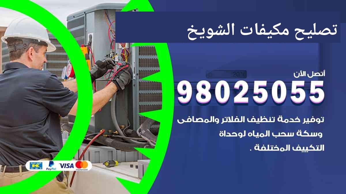 تصليح مكيفات الشويخ