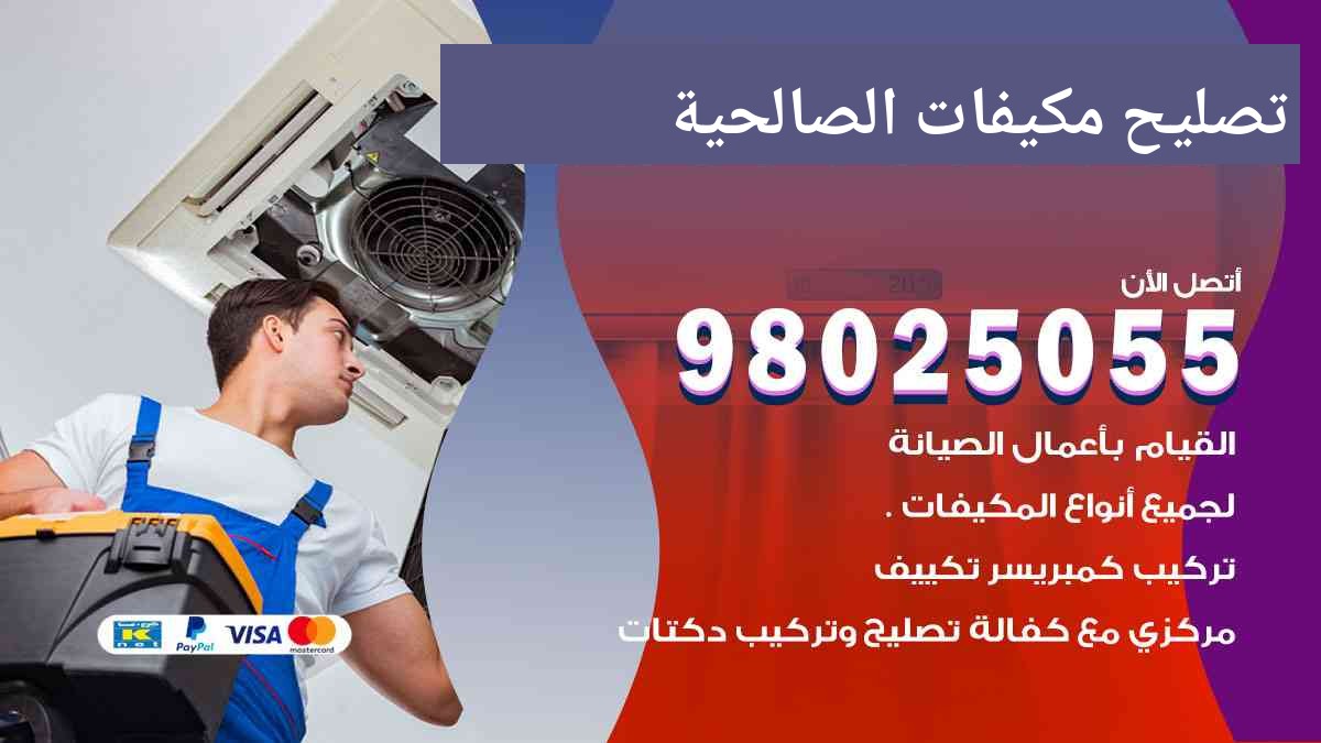 تصليح مكيفات الصالحية