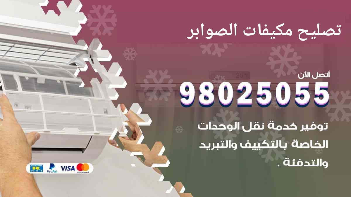 تصليح مكيفات الصوابر