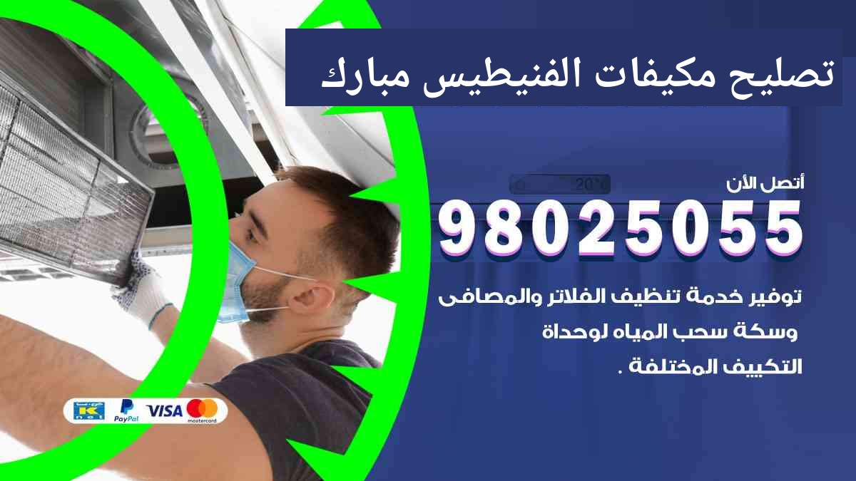 تصليح مكيفات الفنيطيس مبارك