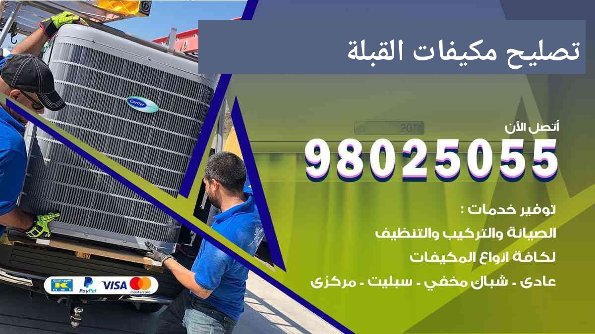 تصليح مكيفات القبلة