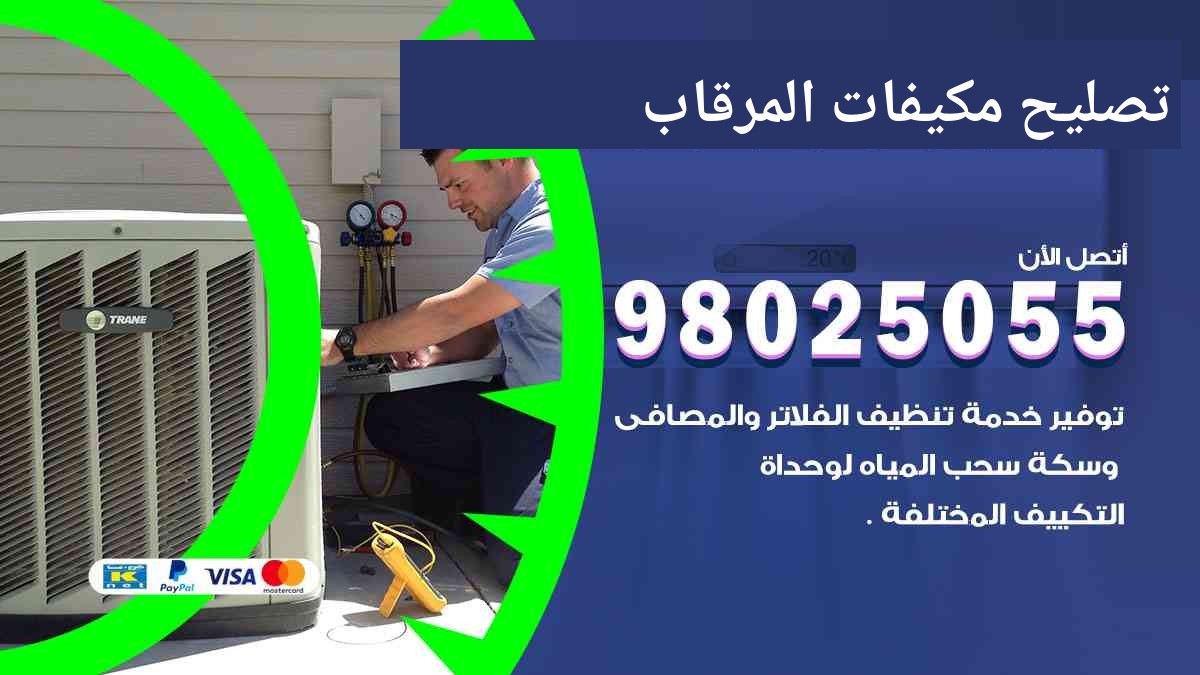 تصليح مكيفات المرقاب