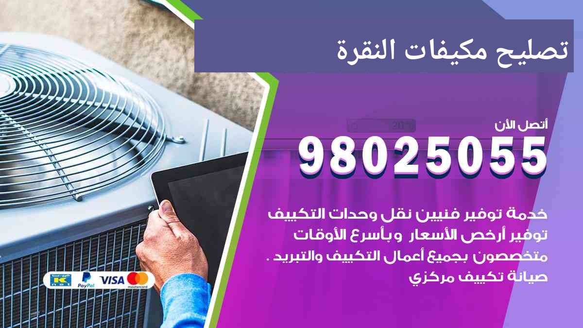 تصليح مكيفات النقرة