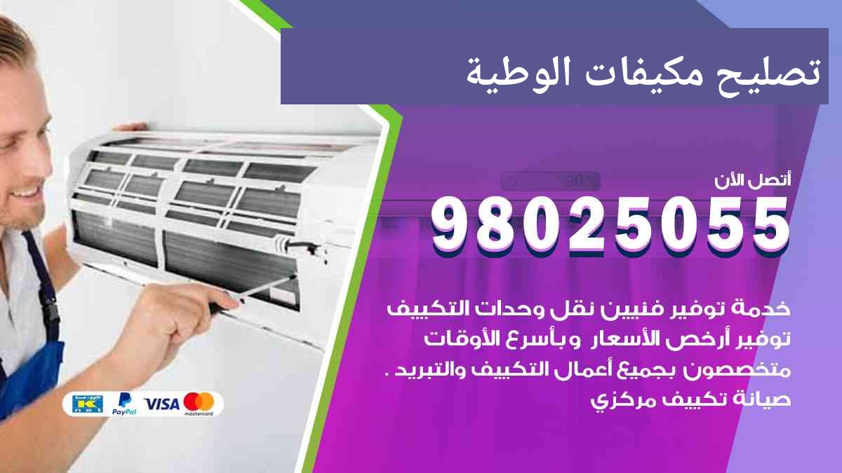 تصليح مكيفات الوطية