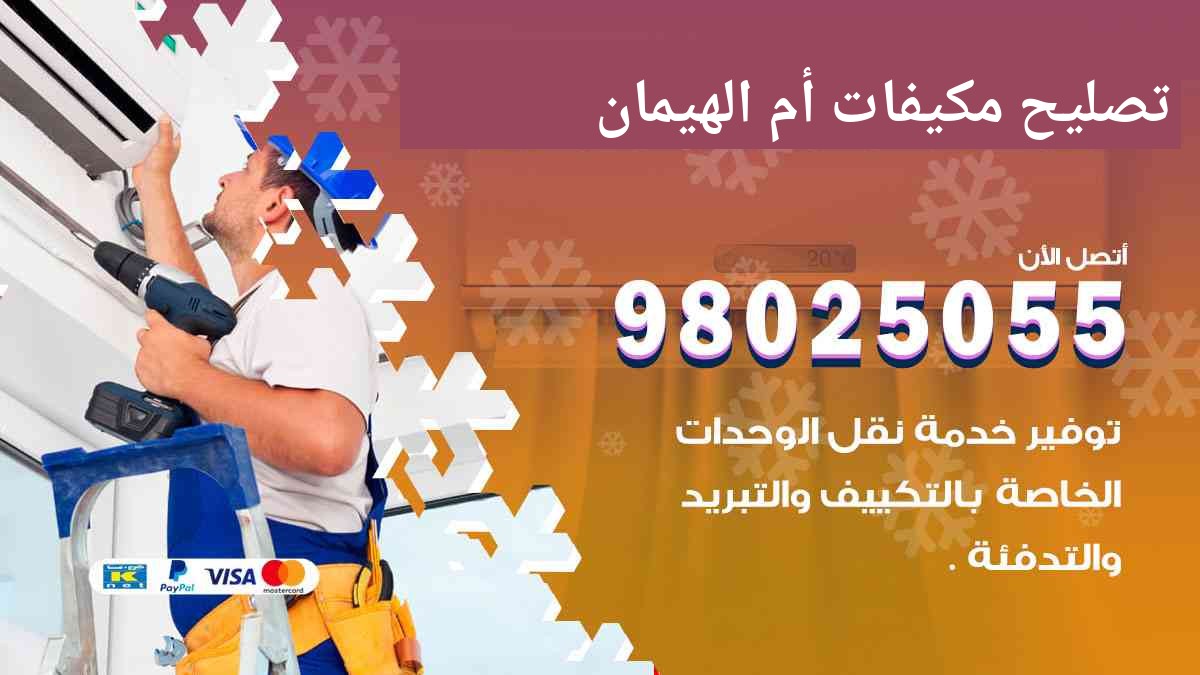 تصليح مكيفات ام الهيمان