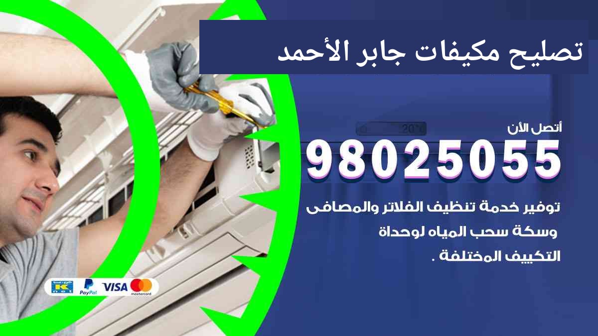 تصليح مكيفات جابر الاحمد