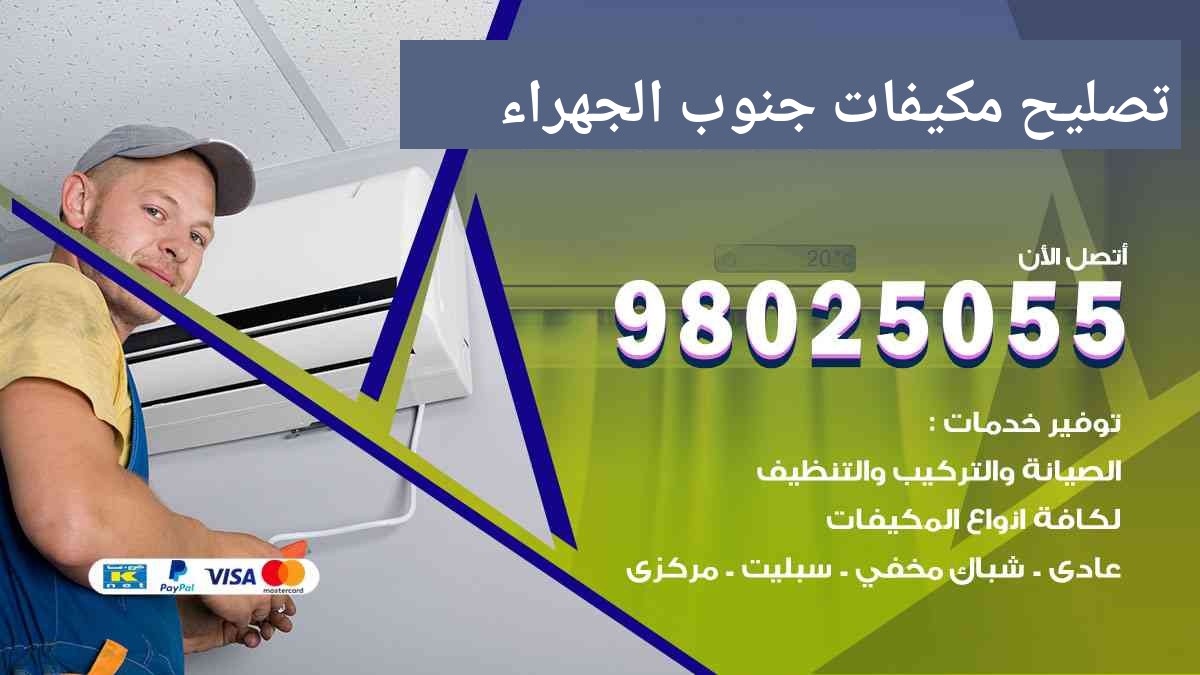 تصليح مكيفات جنوب الجهراء