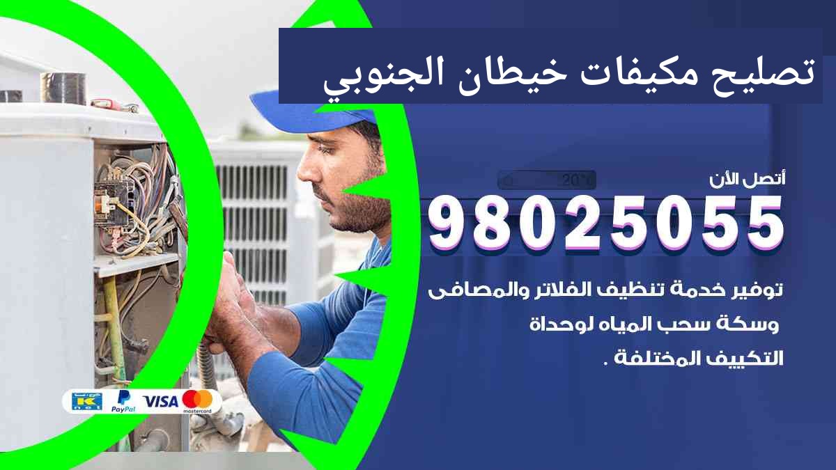 تصليح مكيفات خيطان الجنوبي