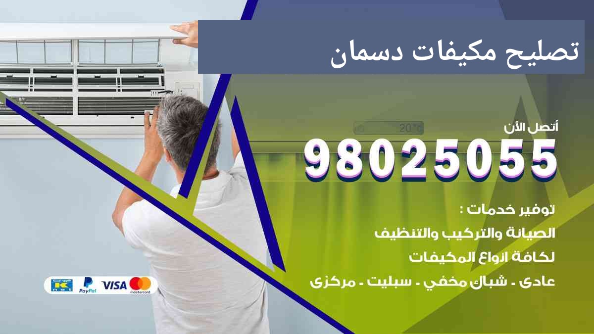 تصليح مكيفات دسمان