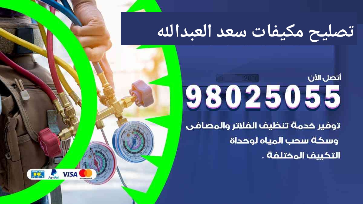 تصليح مكيفات سعد العبد الله