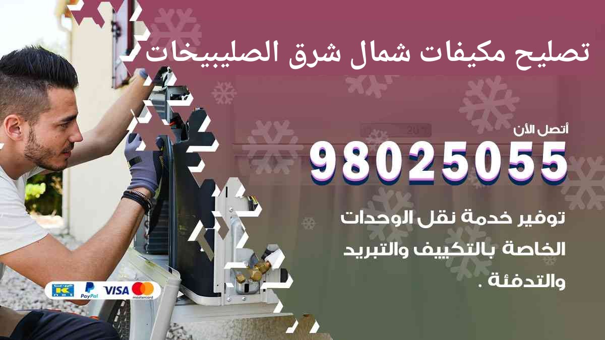 تصليح مكيفات شمال شرق الصليبيخات