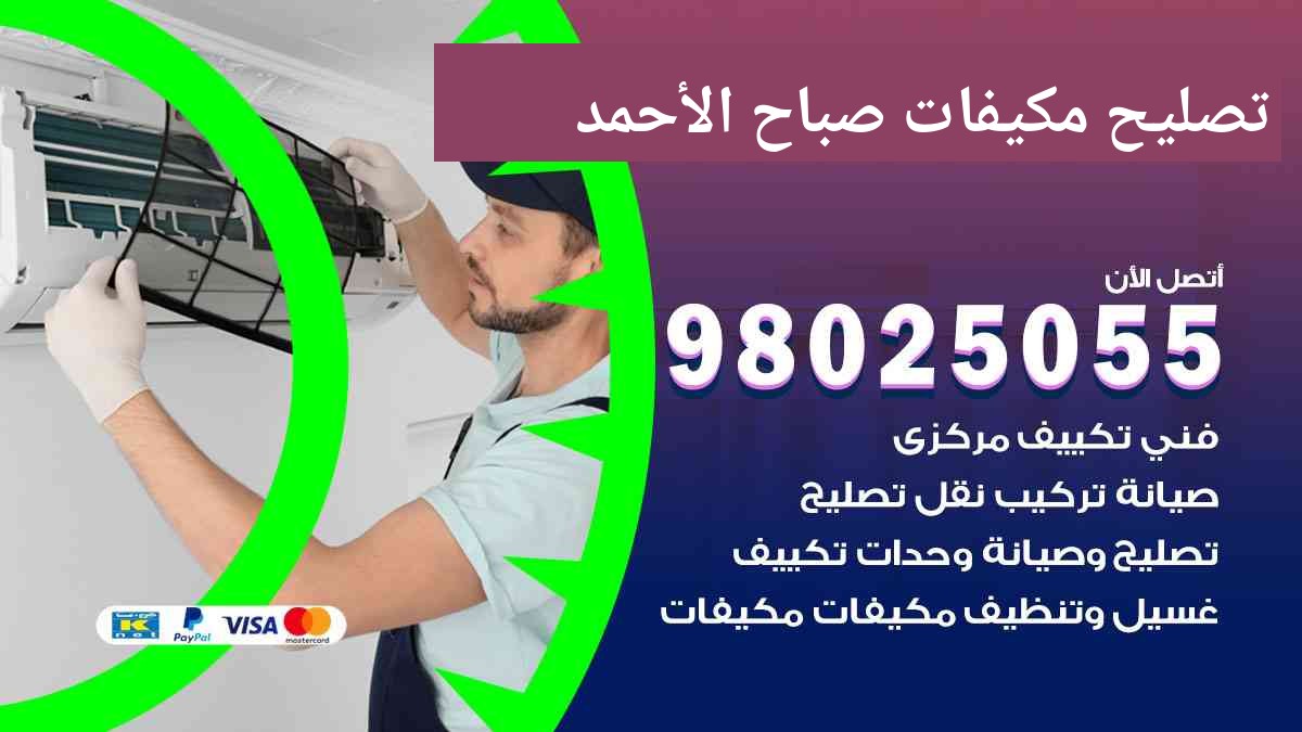 تصليح مكيفات صباح الاحمد