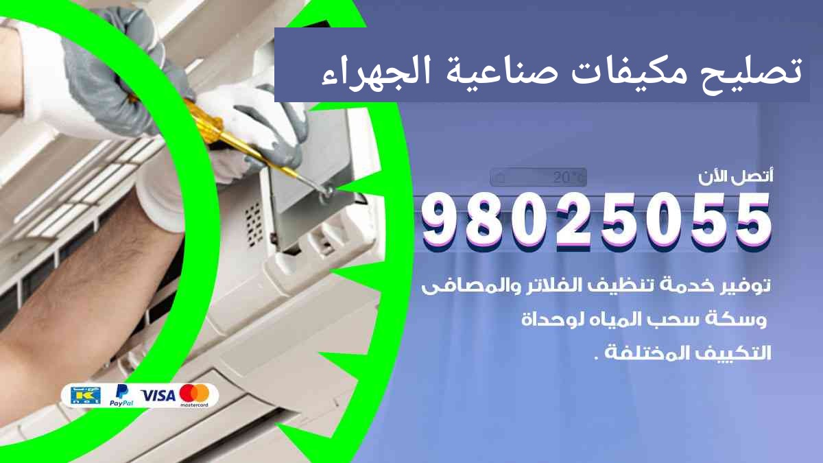 تصليح مكيفات صناعية الجهراء
