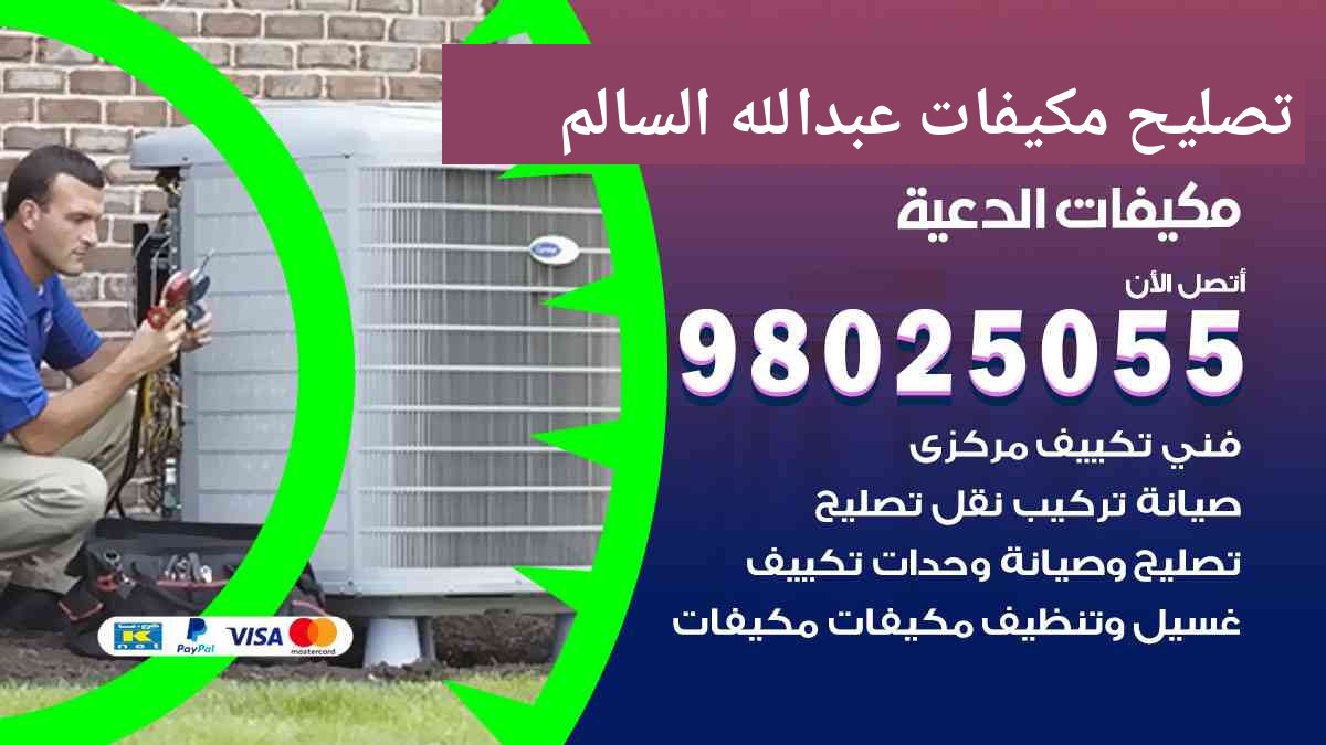 تصليح مكيفات عبد الله السالم