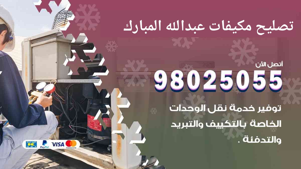 تصليح مكيفات عبد الله المبارك