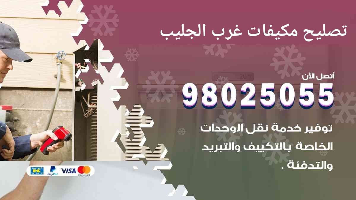 تصليح مكيفات غرب الجليب