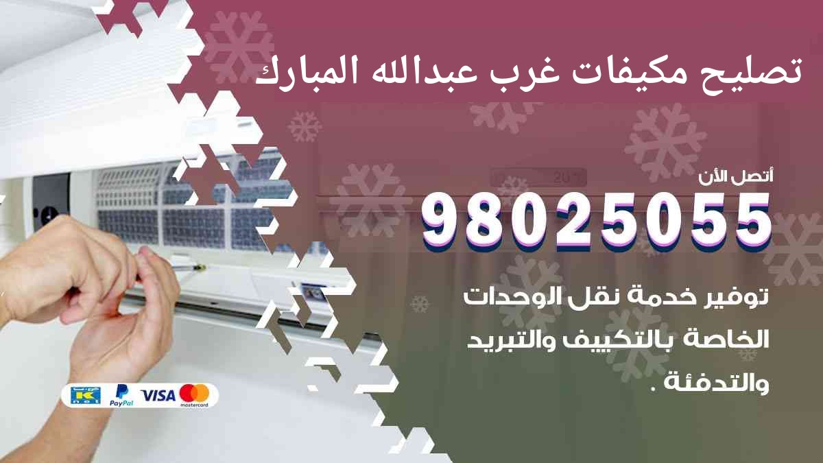 تصليح مكيفات غرب عبد الله المبارك