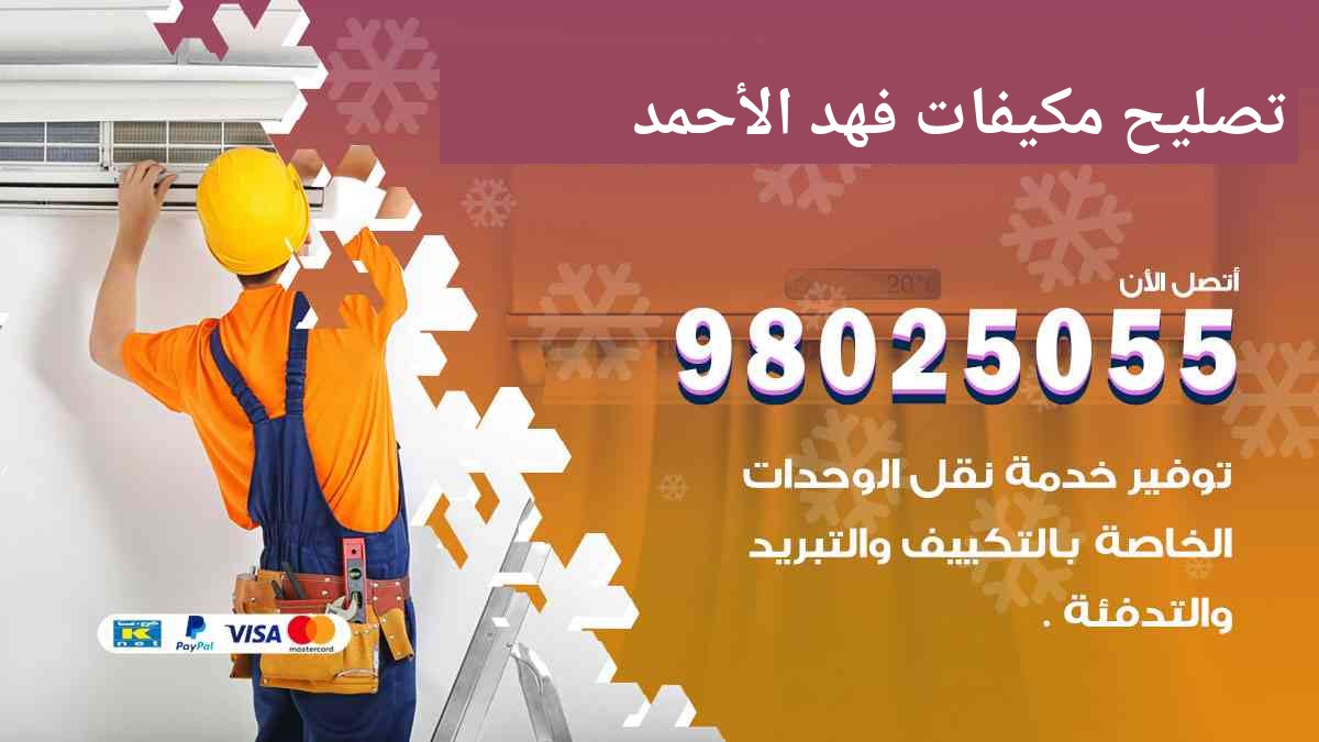 تصليح مكيفات فهد الاحمد