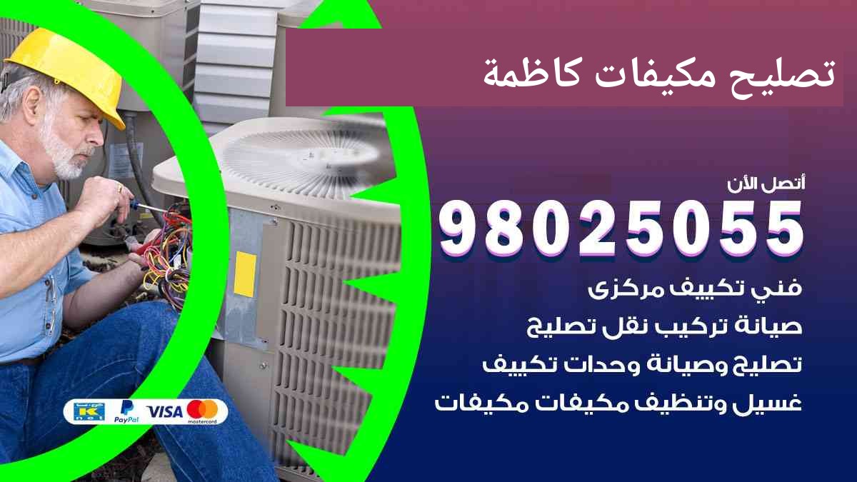 تصليح مكيفات كاظمة