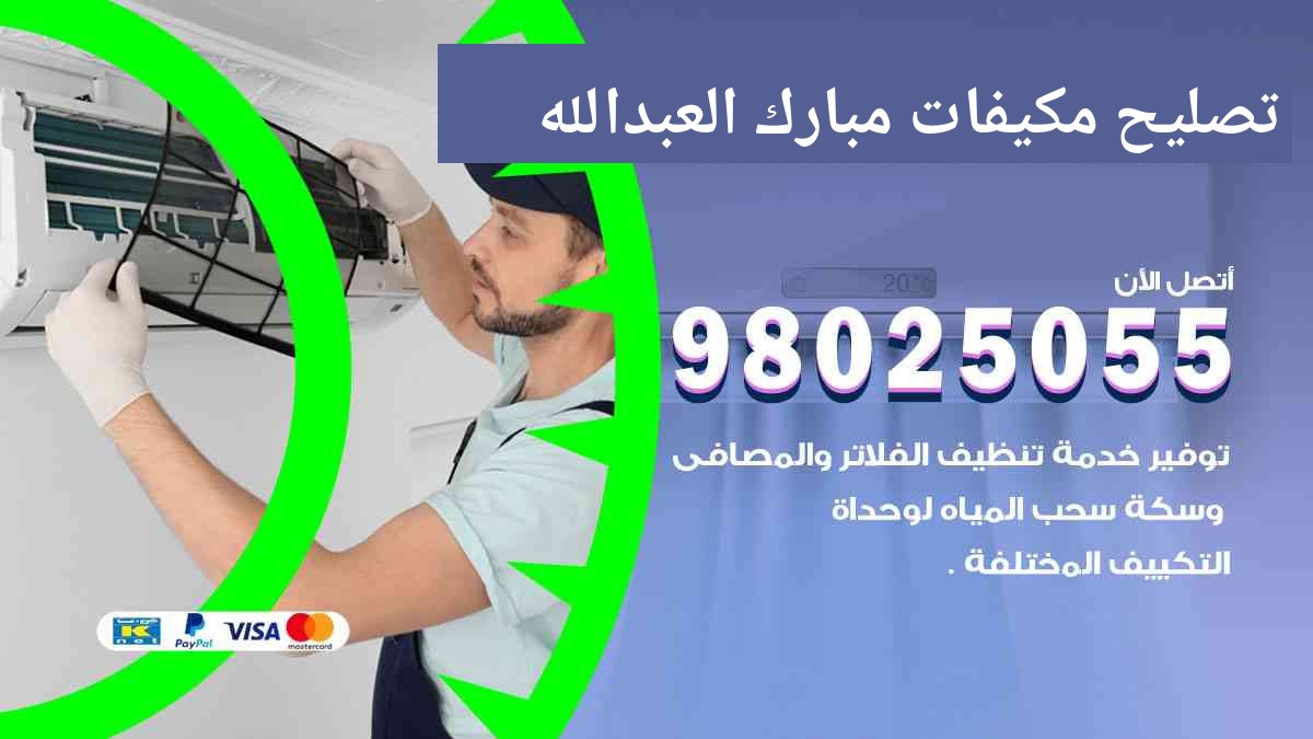 تصليح مكيفات مبارك العبدالله