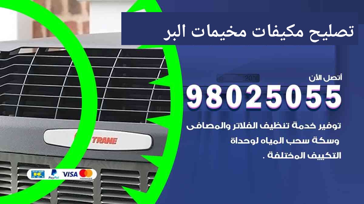 تصليح مكيفات مخيمات البر
