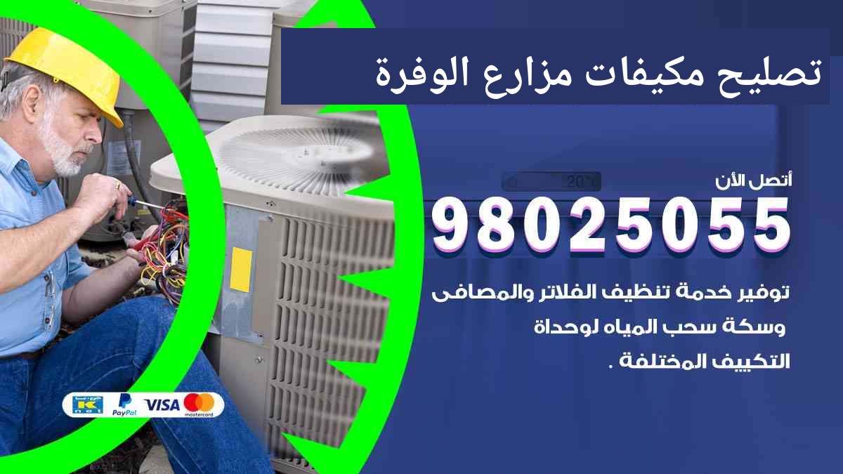 تصليح مكيفات مزارع الوفرة