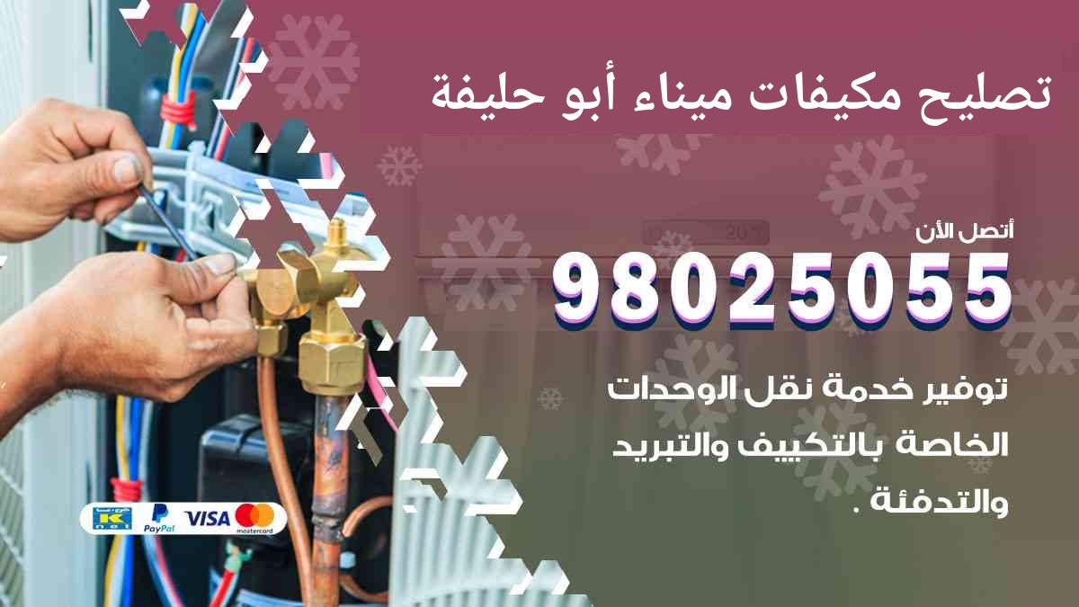 تصليح مكيفات ميناء ابو حليفة