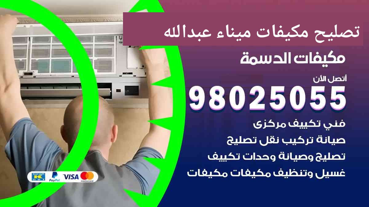 تصليح مكيفات ميناء عبد الله