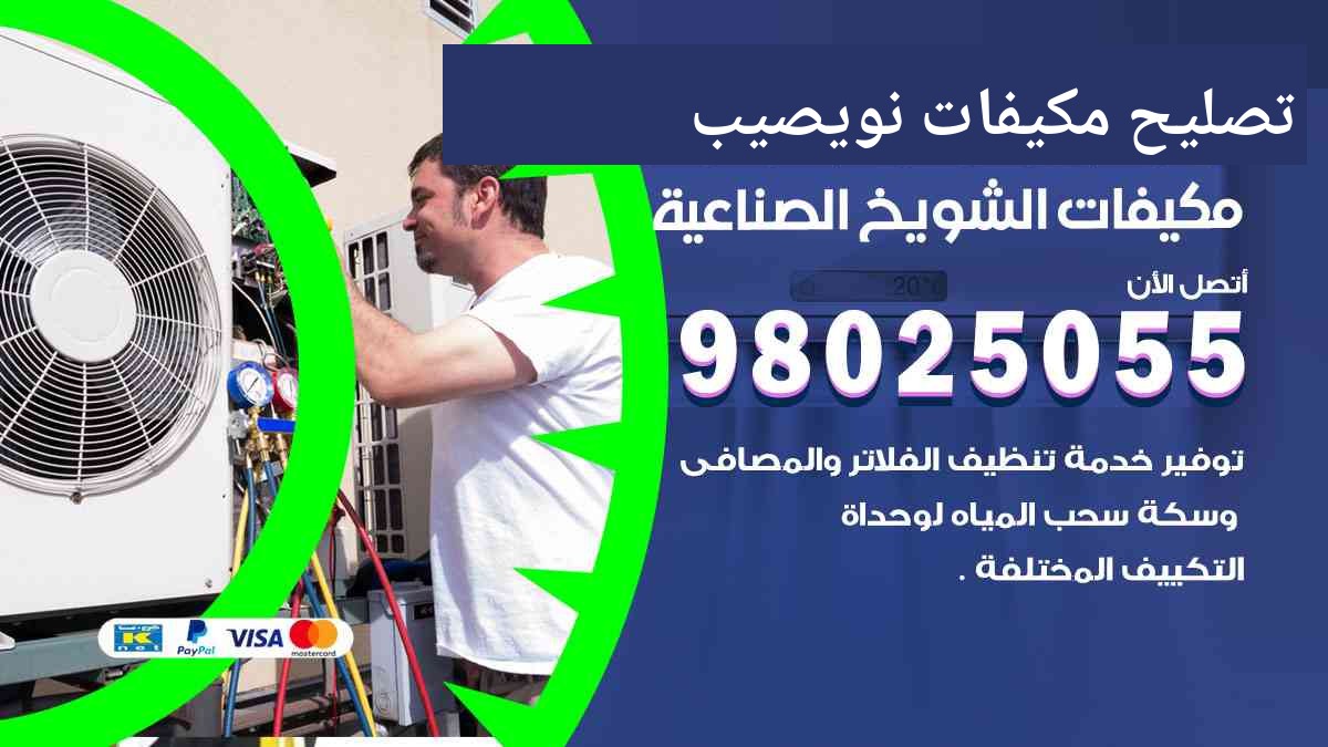 تصليح مكيفات نويصيب